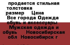 продается стильная толстовка la martina.50-52размер. › Цена ­ 1 600 - Все города Одежда, обувь и аксессуары » Мужская одежда и обувь   . Новосибирская обл.,Новосибирск г.